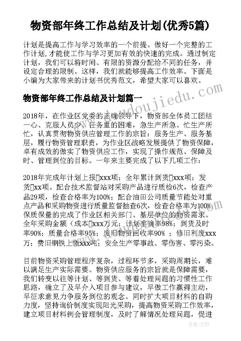 物资部年终工作总结及计划(优秀5篇)