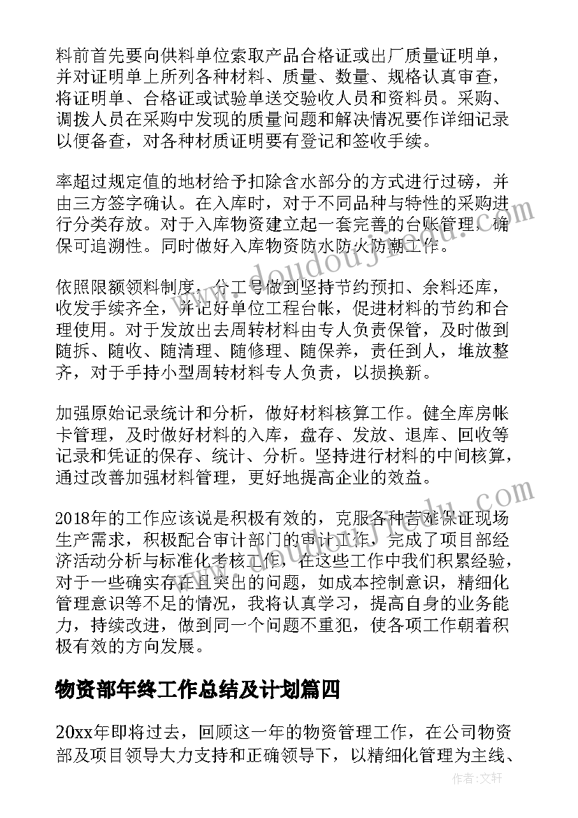 物资部年终工作总结及计划(优秀5篇)