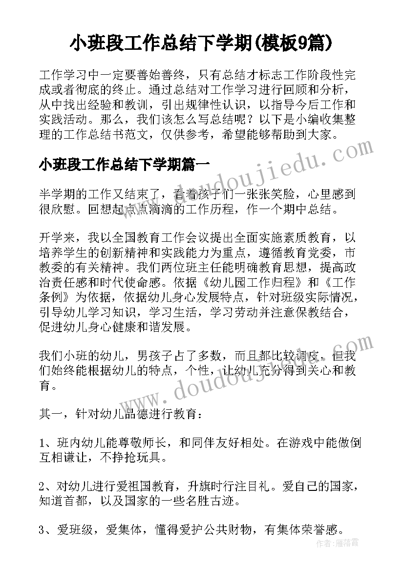 小班段工作总结下学期(模板9篇)