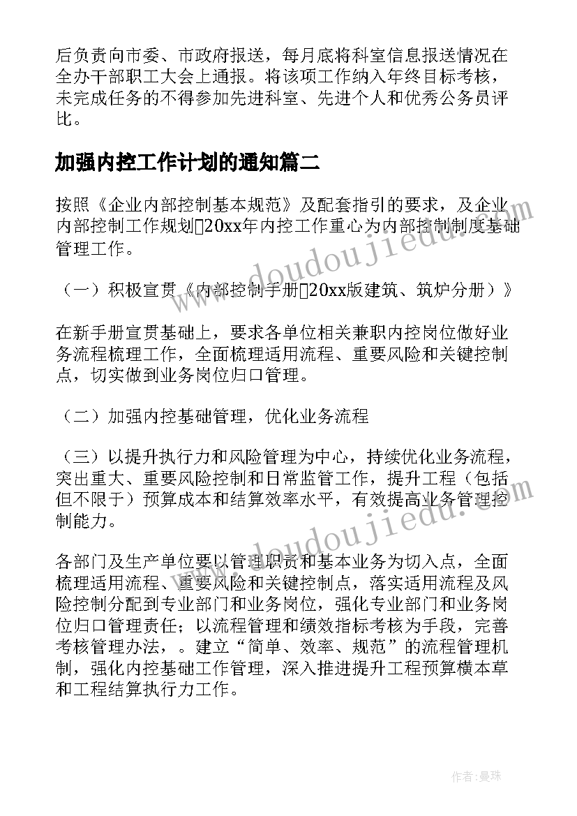 2023年加强内控工作计划的通知(大全10篇)