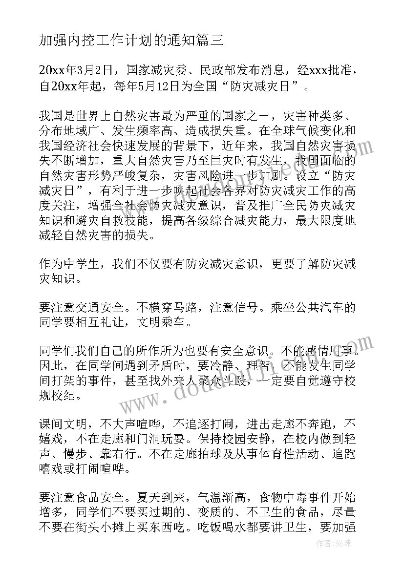 2023年加强内控工作计划的通知(大全10篇)