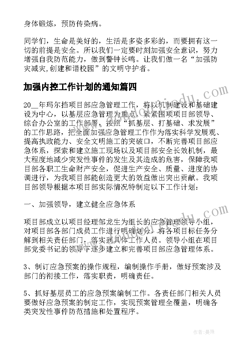 2023年加强内控工作计划的通知(大全10篇)