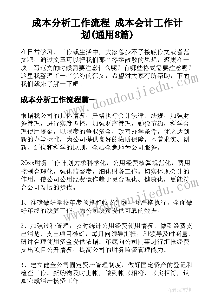 成本分析工作流程 成本会计工作计划(通用8篇)