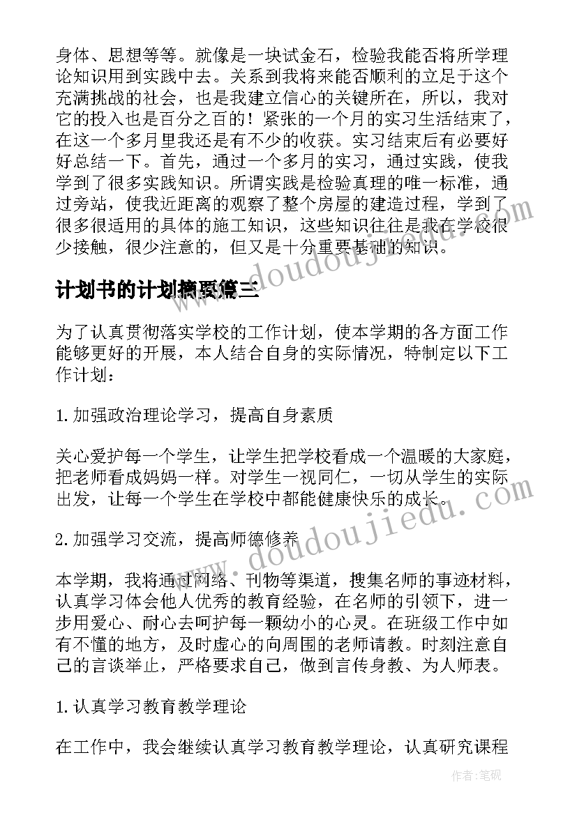 计划书的计划摘要(优秀6篇)