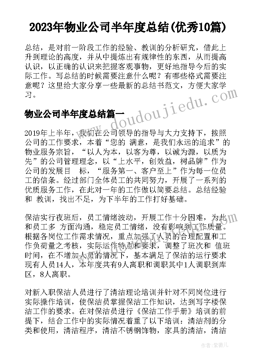 2023年物业公司半年度总结(优秀10篇)