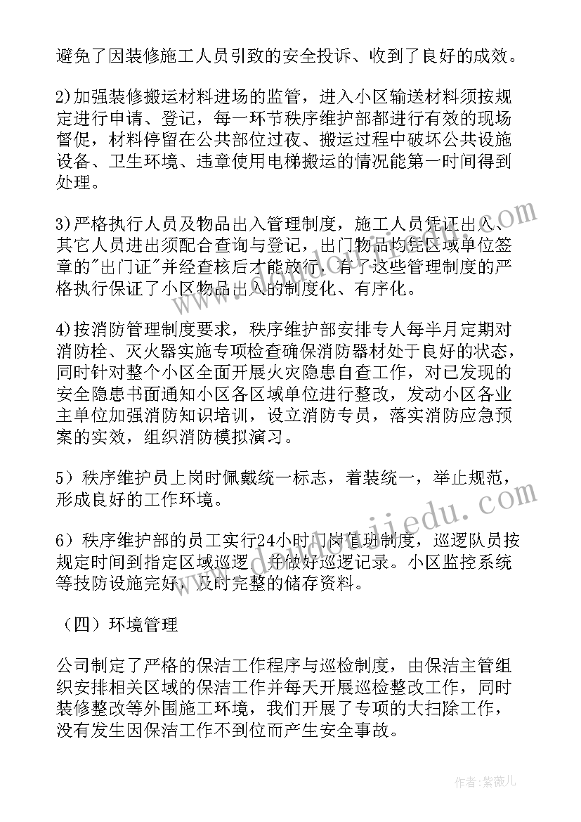 2023年物业公司半年度总结(优秀10篇)