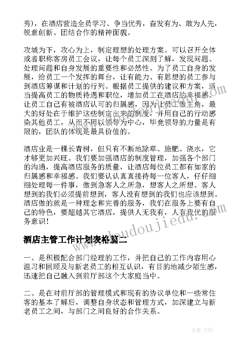 2023年酒店主管工作计划表格 酒店主管工作计划(大全7篇)