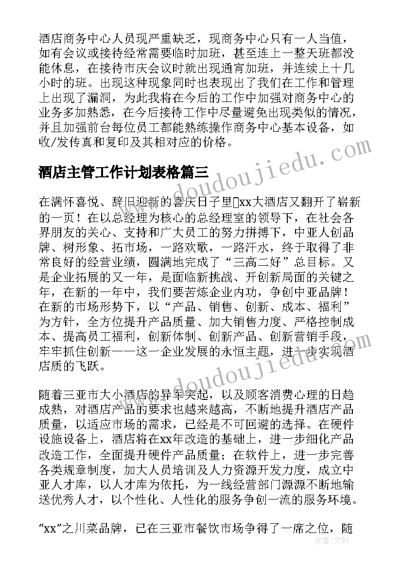 2023年酒店主管工作计划表格 酒店主管工作计划(大全7篇)