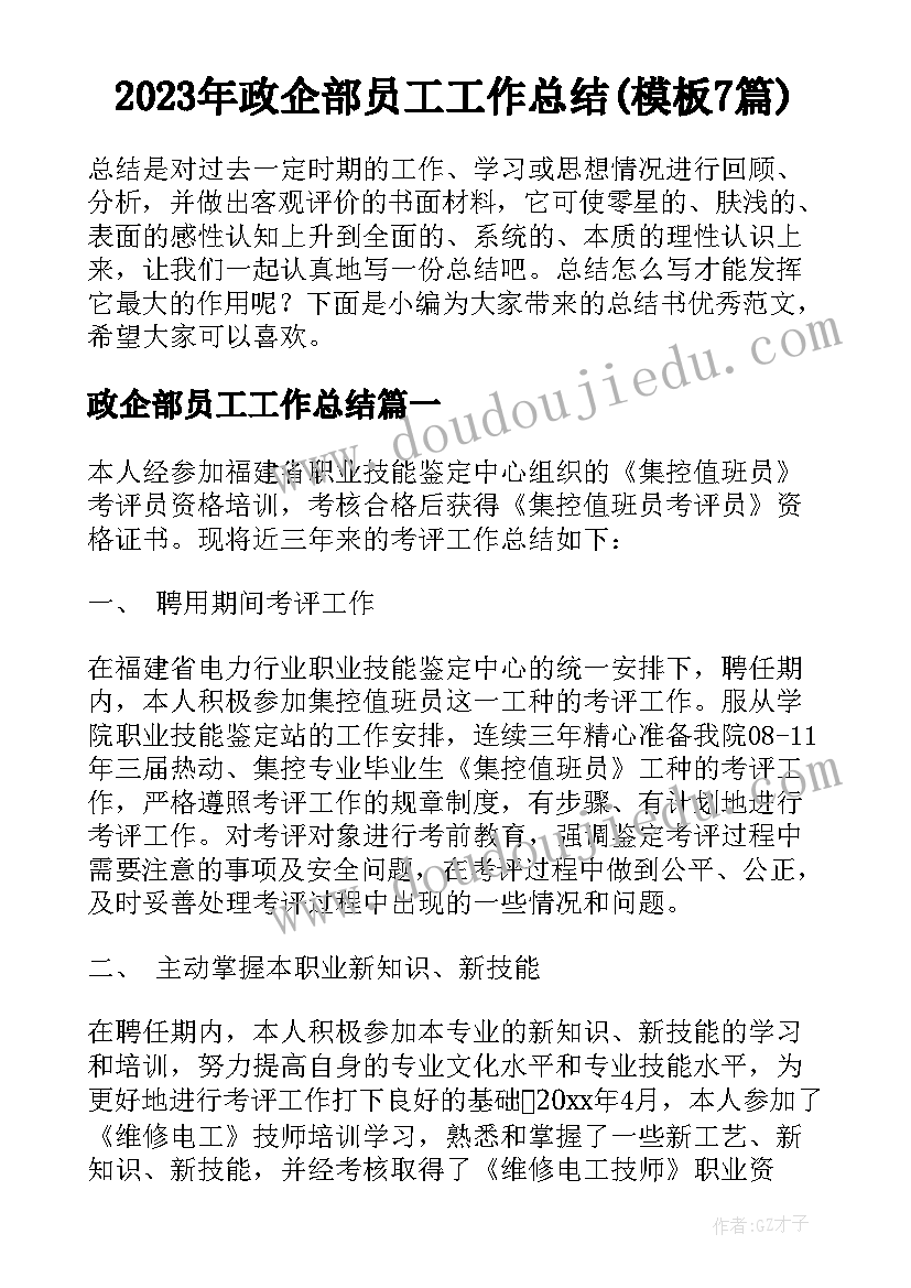 2023年政企部员工工作总结(模板7篇)