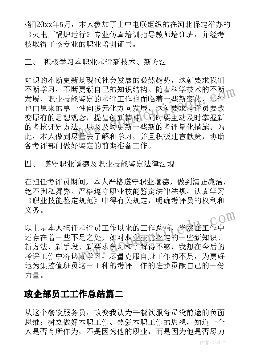 2023年政企部员工工作总结(模板7篇)