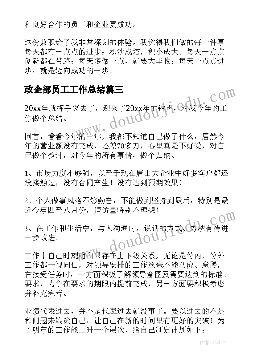 2023年政企部员工工作总结(模板7篇)