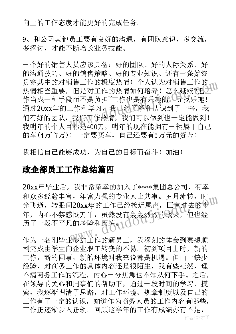 2023年政企部员工工作总结(模板7篇)