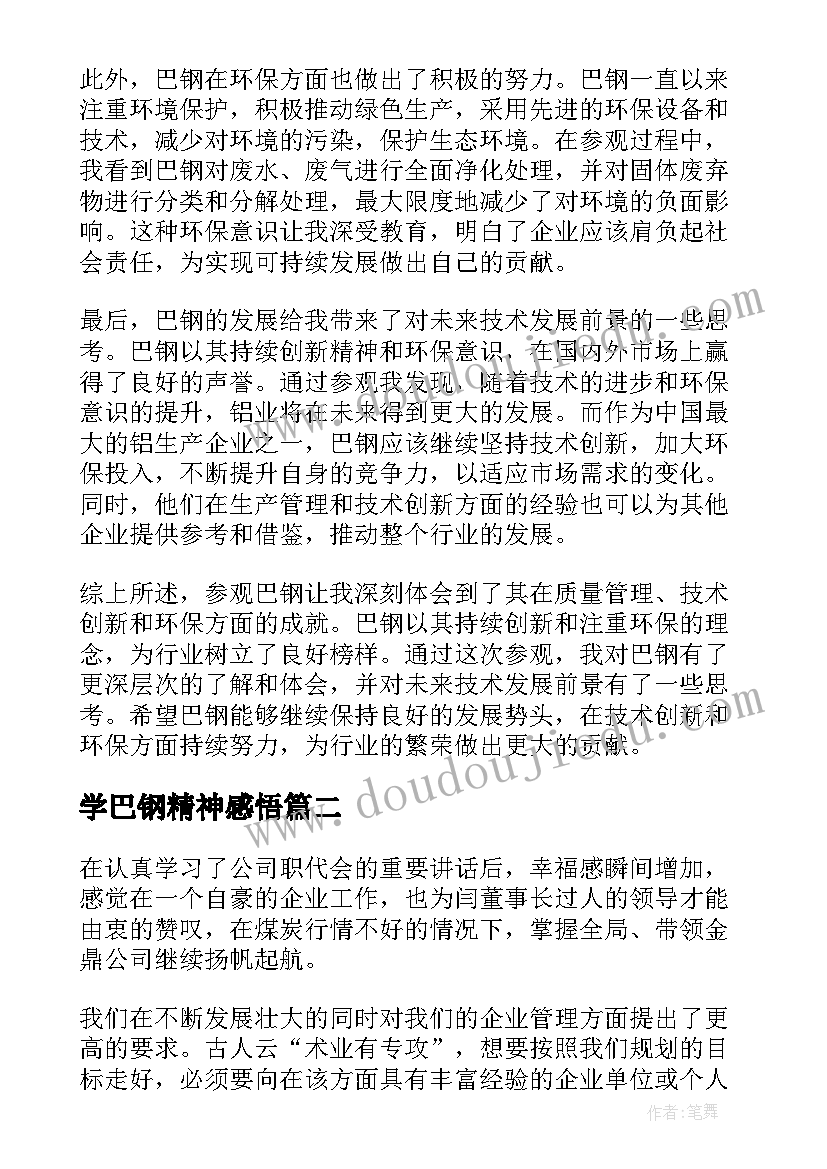 最新学巴钢精神感悟(精选10篇)