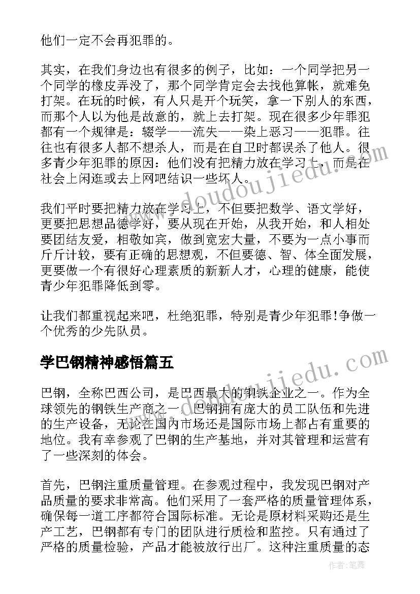 最新学巴钢精神感悟(精选10篇)