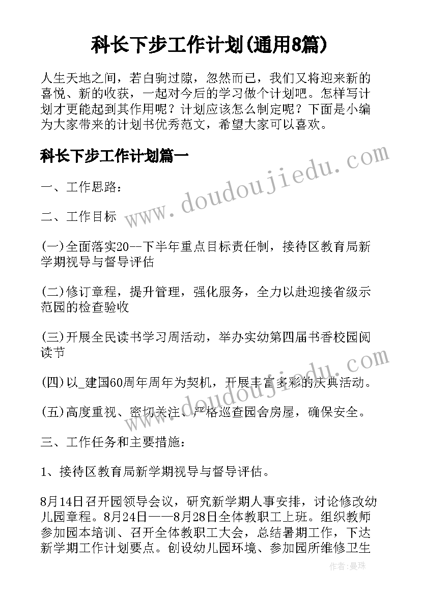 科长下步工作计划(通用8篇)