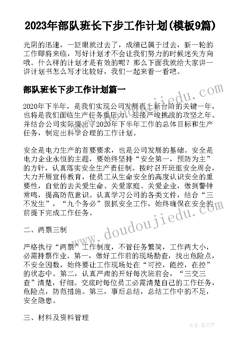 2023年部队班长下步工作计划(模板9篇)