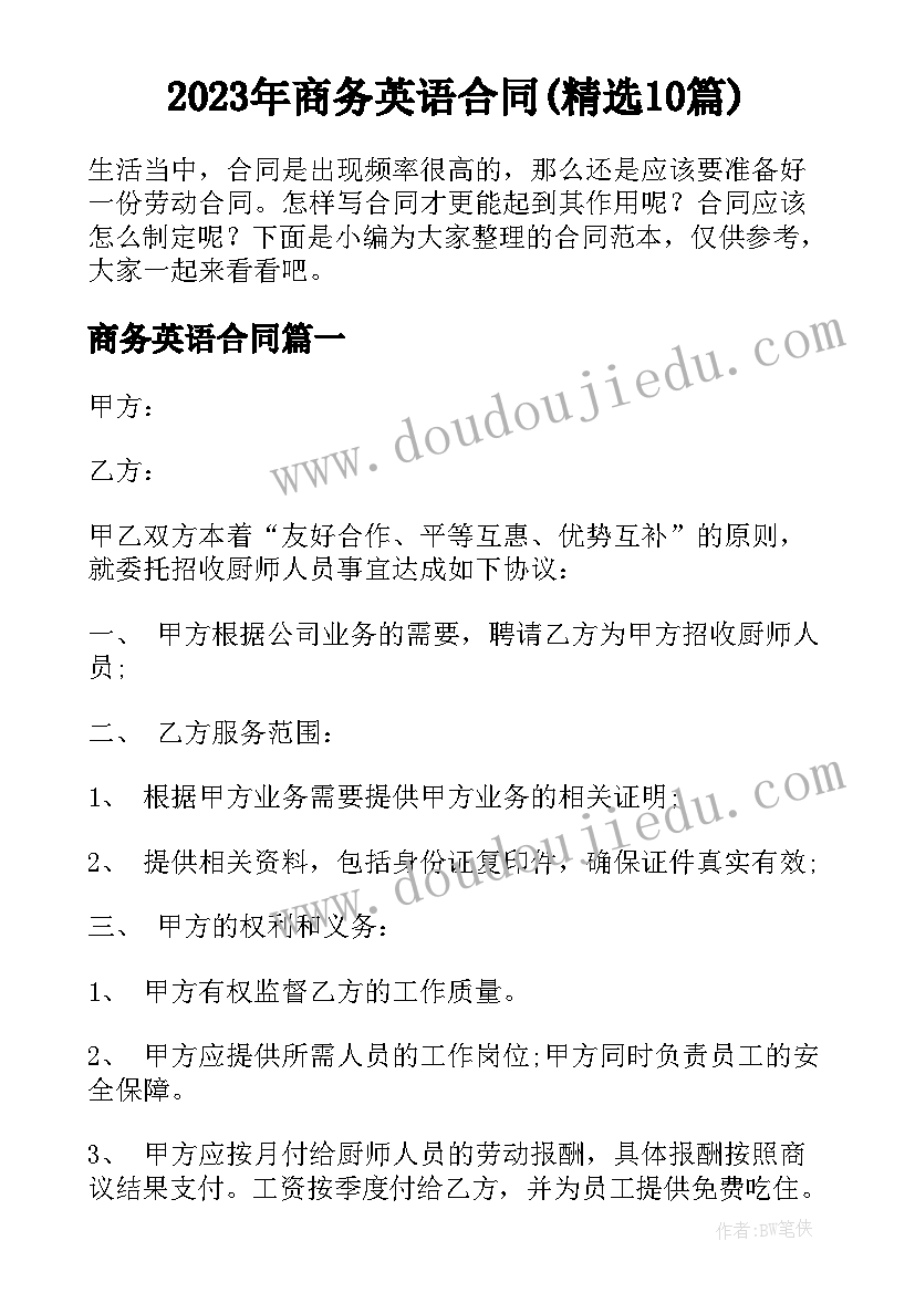 2023年商务英语合同(精选10篇)