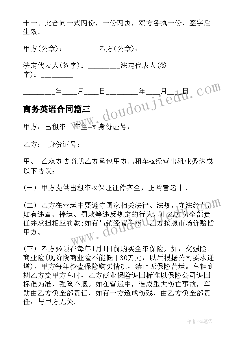 2023年商务英语合同(精选10篇)