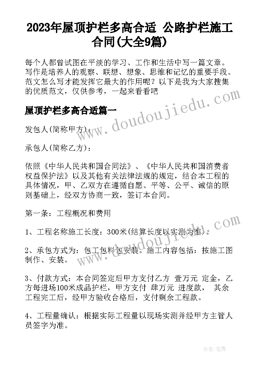 2023年屋顶护栏多高合适 公路护栏施工合同(大全9篇)