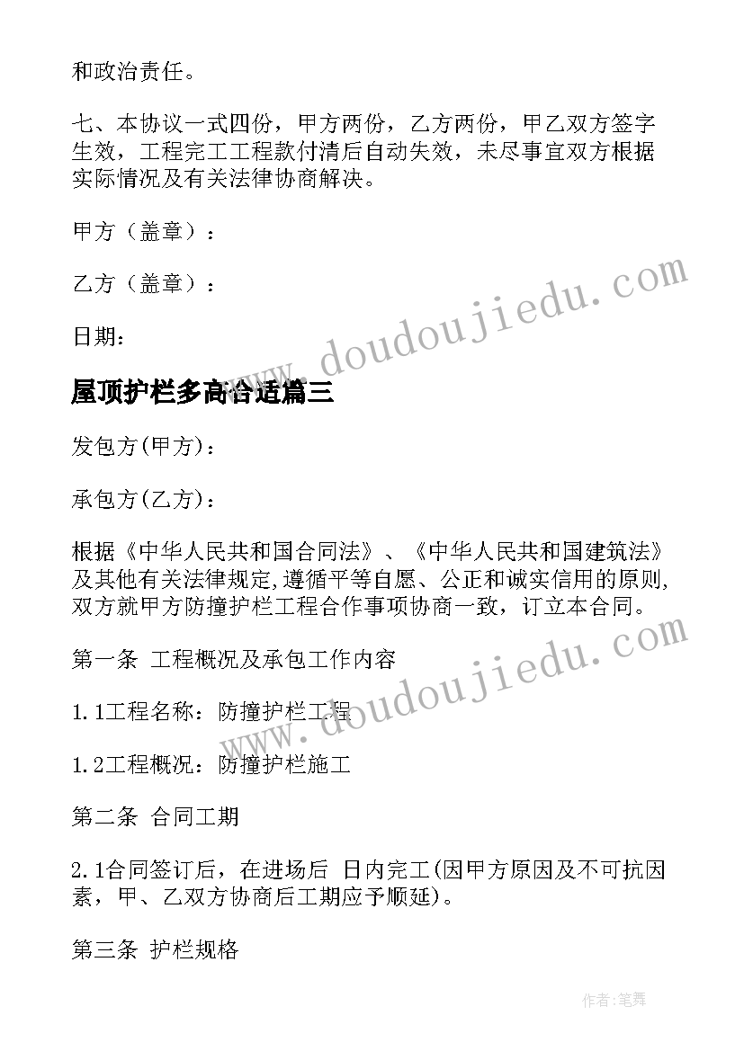 2023年屋顶护栏多高合适 公路护栏施工合同(大全9篇)