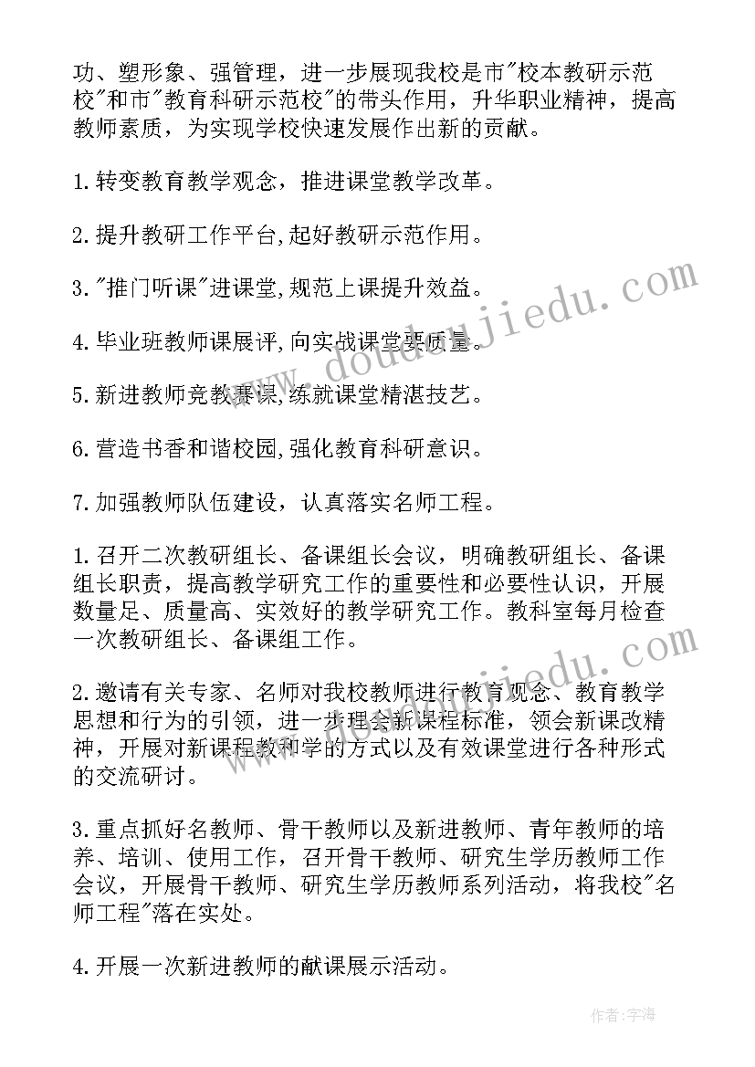 最新小学下学期教导处教学工作计划(优质9篇)