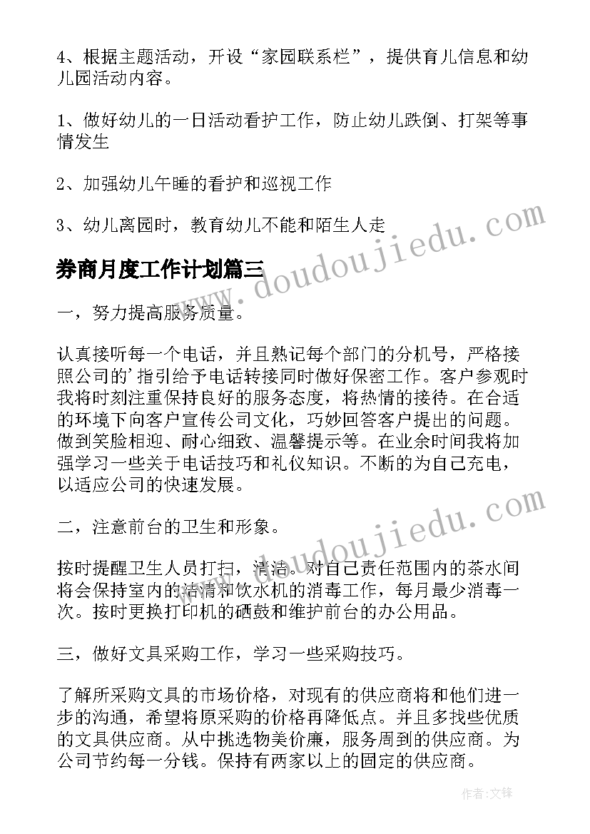 2023年券商月度工作计划 月度工作计划(汇总5篇)