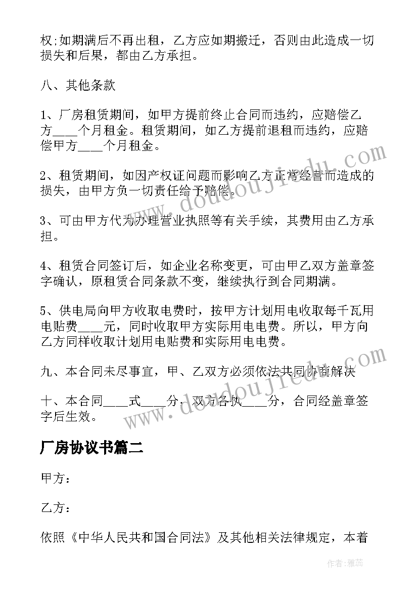 厂房协议书 厂房租赁协议书合同(通用6篇)