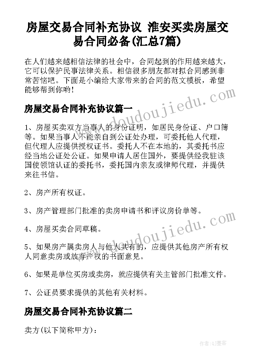 房屋交易合同补充协议 淮安买卖房屋交易合同必备(汇总7篇)