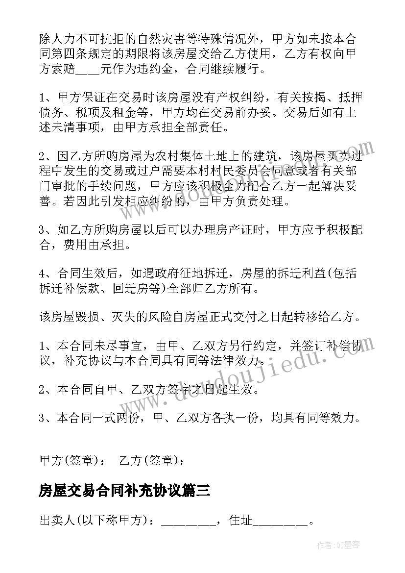 房屋交易合同补充协议 淮安买卖房屋交易合同必备(汇总7篇)