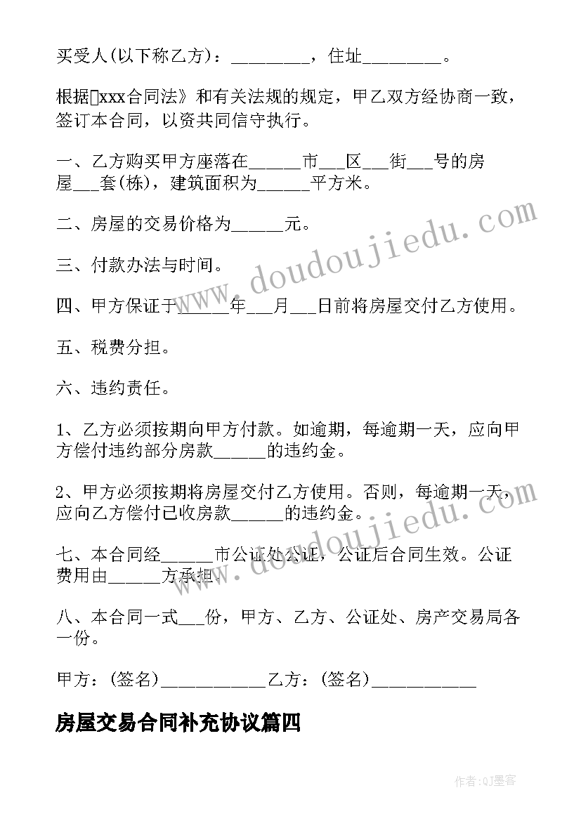 房屋交易合同补充协议 淮安买卖房屋交易合同必备(汇总7篇)