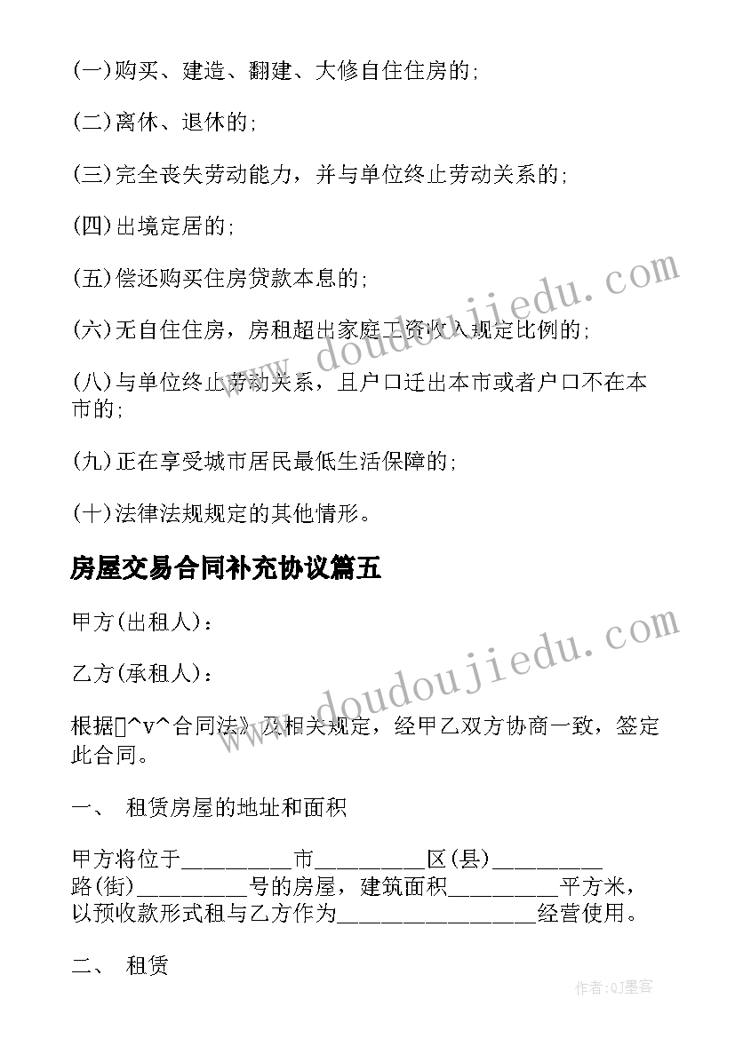 房屋交易合同补充协议 淮安买卖房屋交易合同必备(汇总7篇)