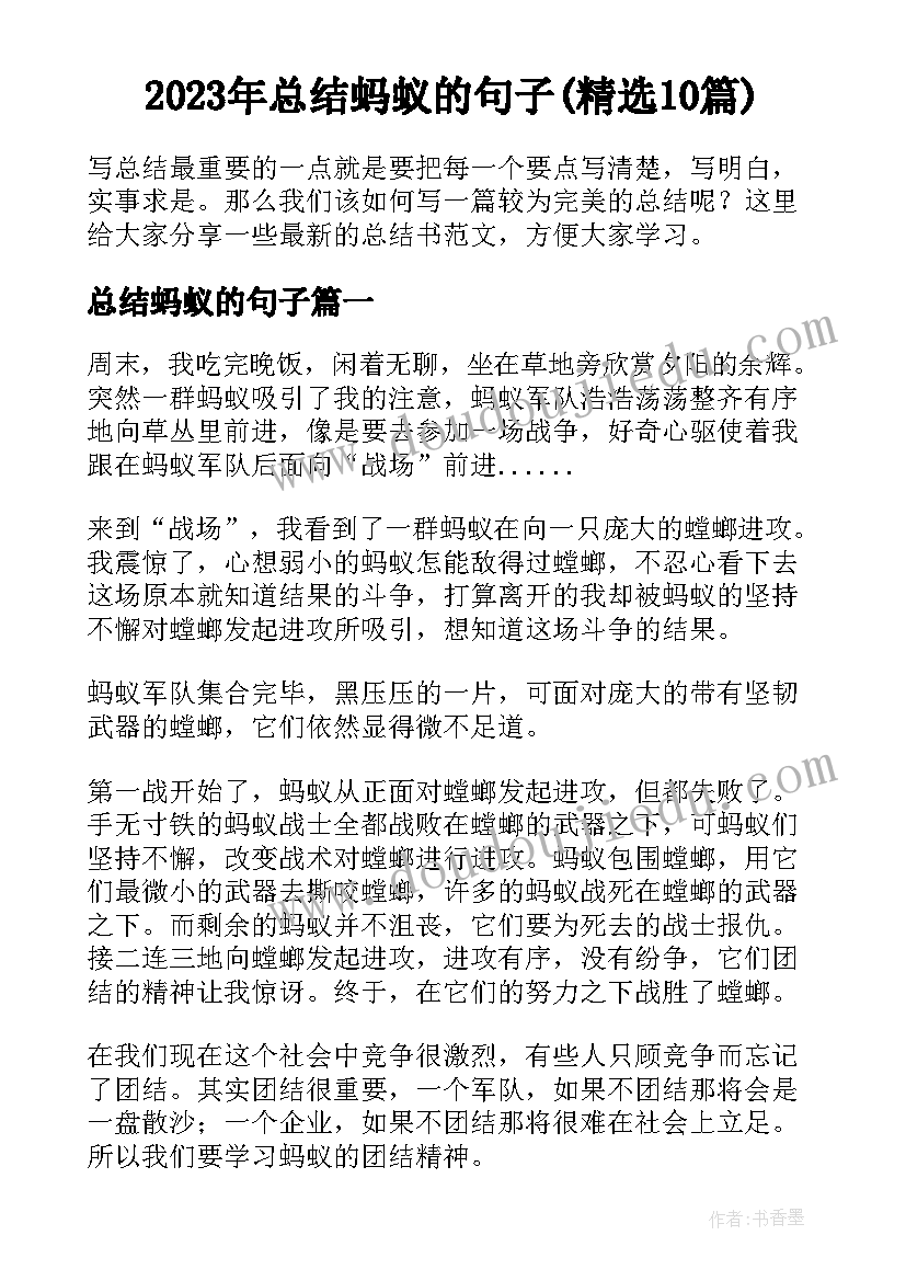 2023年总结蚂蚁的句子(精选10篇)