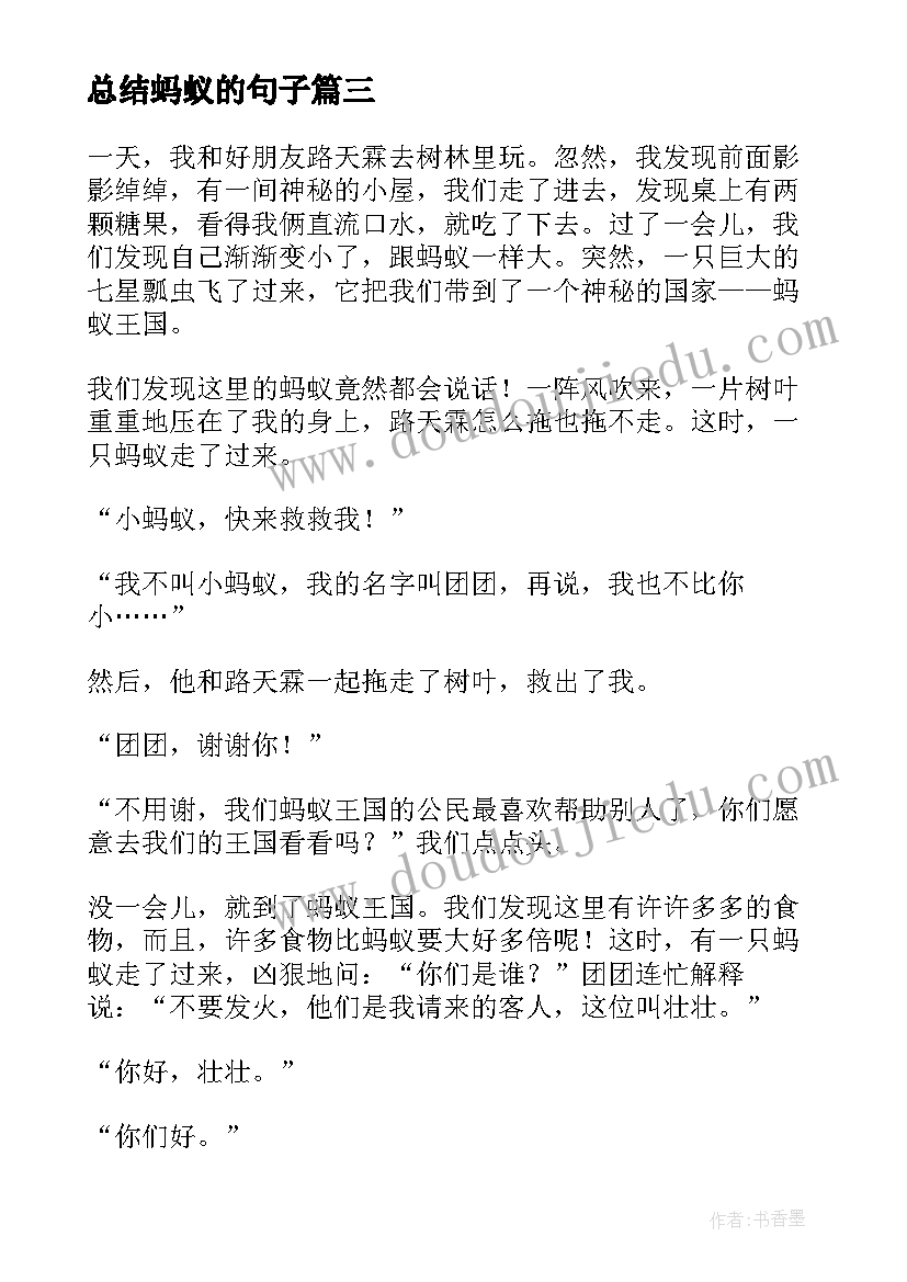 2023年总结蚂蚁的句子(精选10篇)