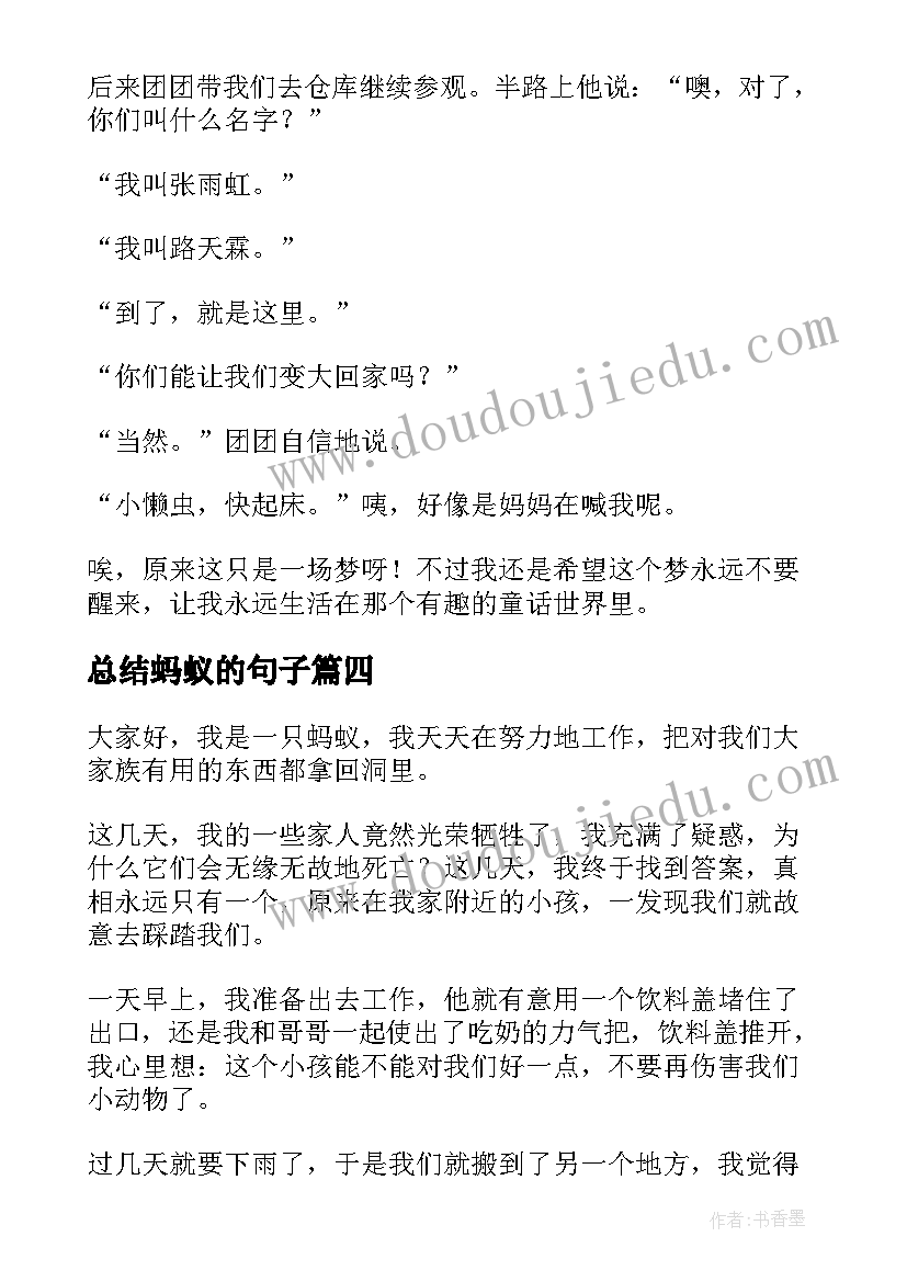 2023年总结蚂蚁的句子(精选10篇)