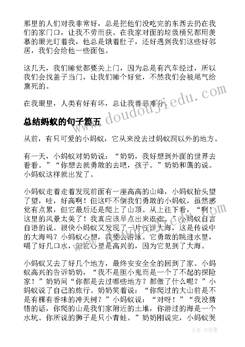 2023年总结蚂蚁的句子(精选10篇)