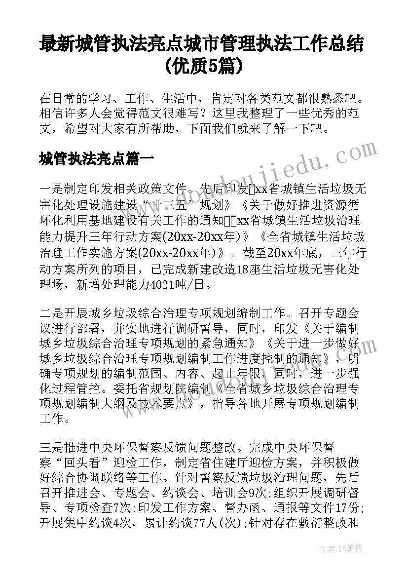 最新城管执法亮点 城市管理执法工作总结(优质5篇)