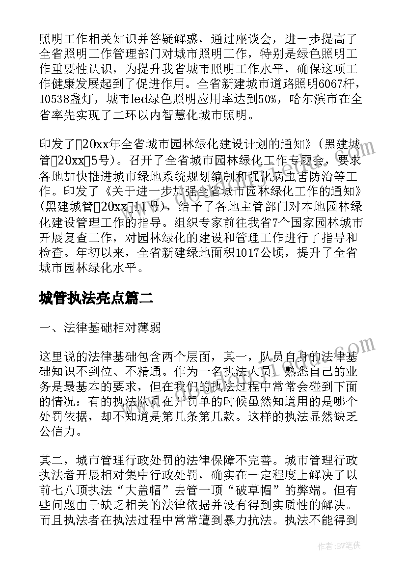 最新城管执法亮点 城市管理执法工作总结(优质5篇)