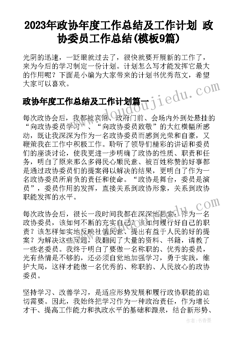 2023年政协年度工作总结及工作计划 政协委员工作总结(模板9篇)