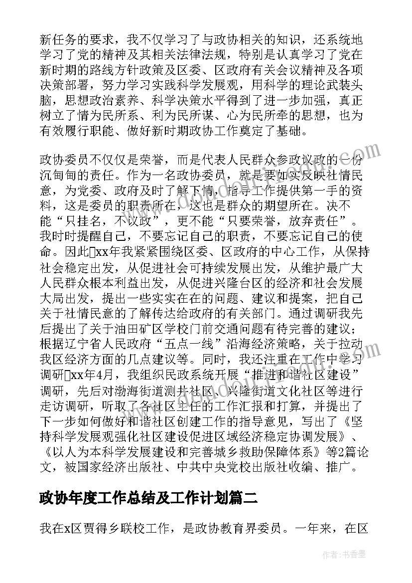 2023年政协年度工作总结及工作计划 政协委员工作总结(模板9篇)