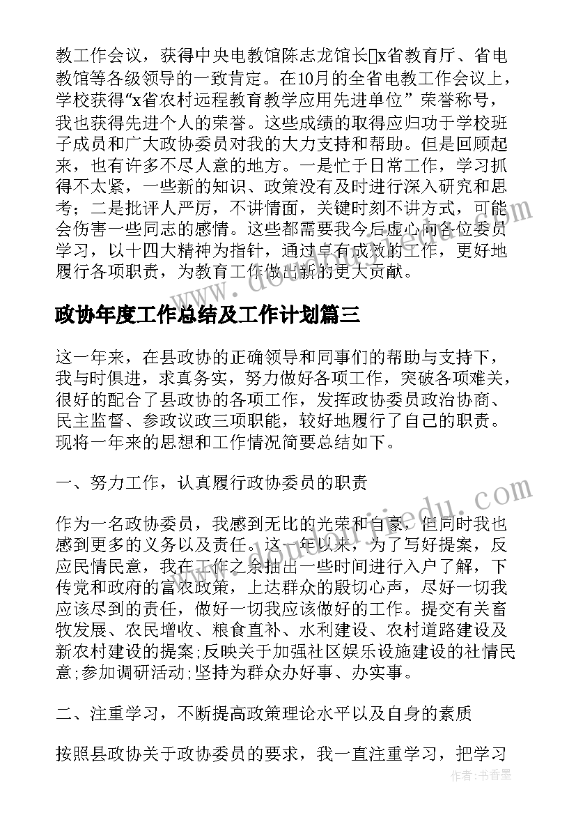 2023年政协年度工作总结及工作计划 政协委员工作总结(模板9篇)