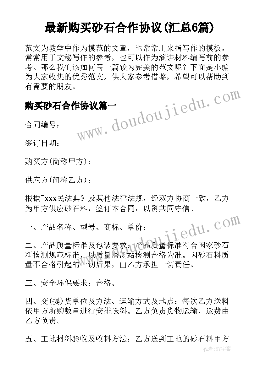 最新购买砂石合作协议(汇总6篇)