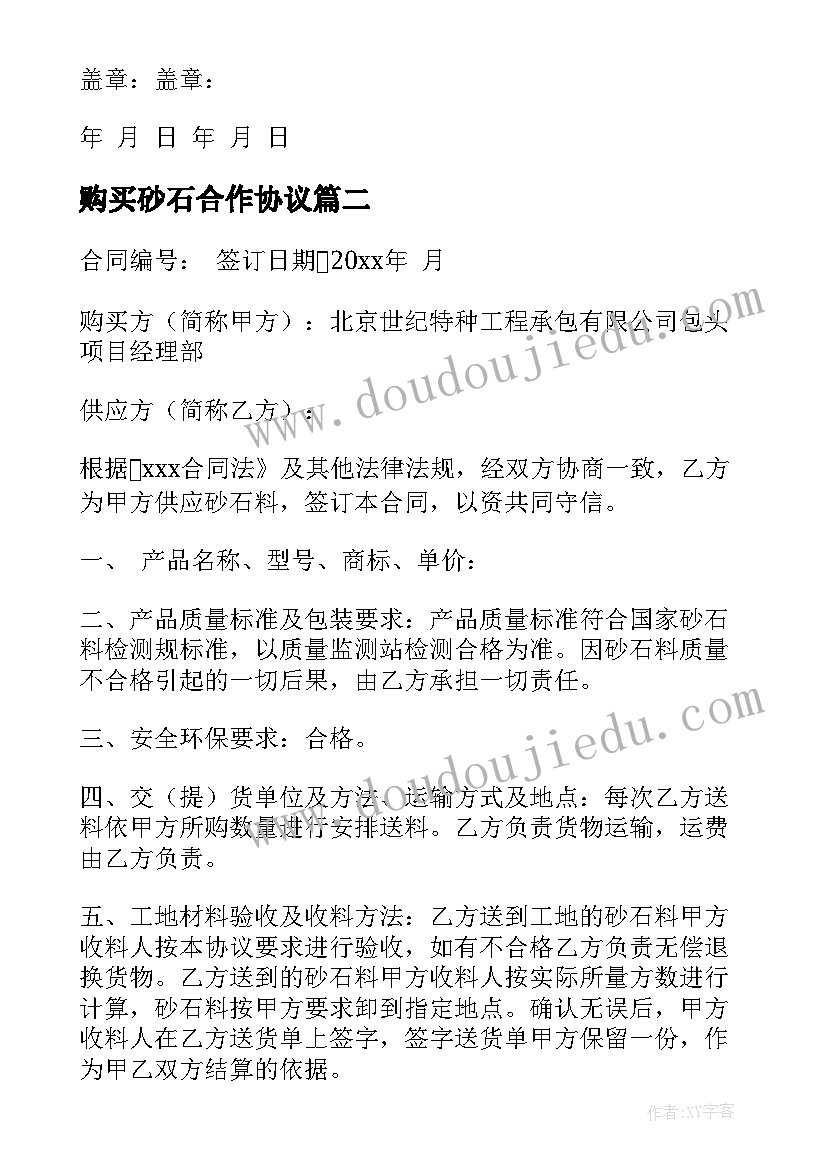 最新购买砂石合作协议(汇总6篇)