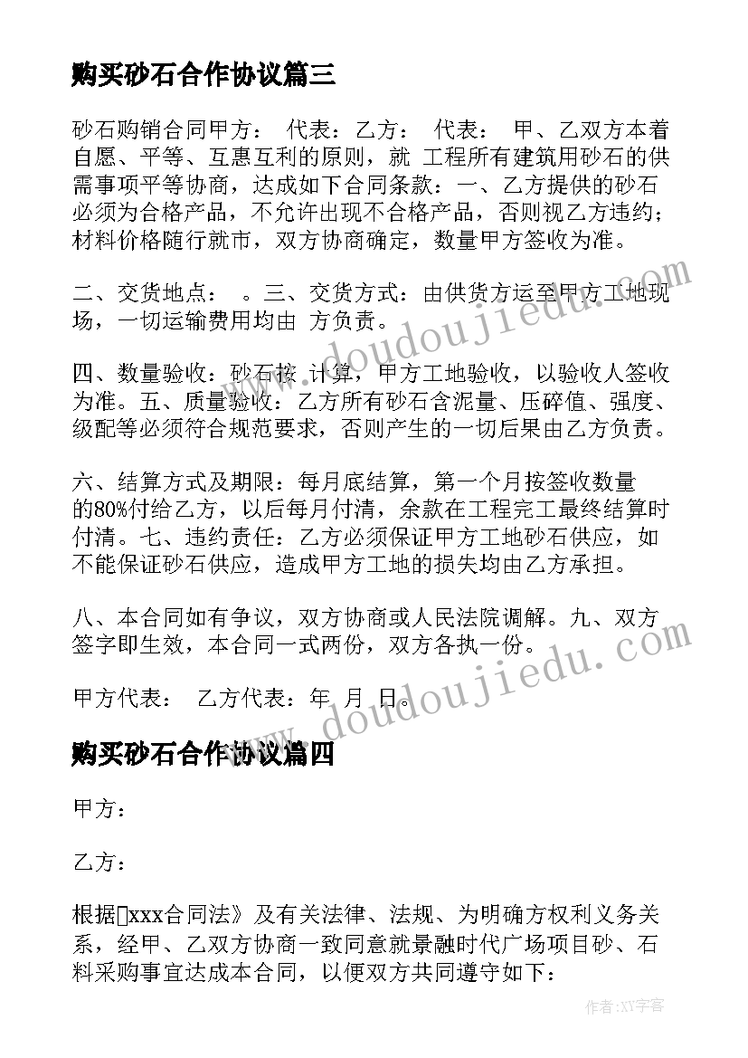 最新购买砂石合作协议(汇总6篇)