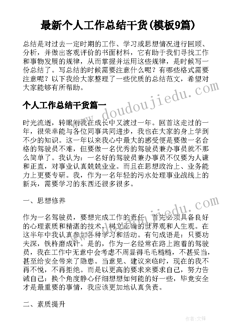 最新个人工作总结干货(模板9篇)