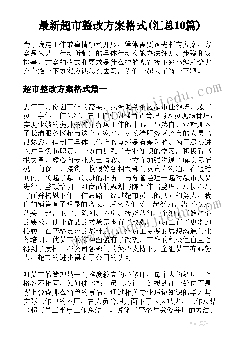 最新超市整改方案格式(汇总10篇)