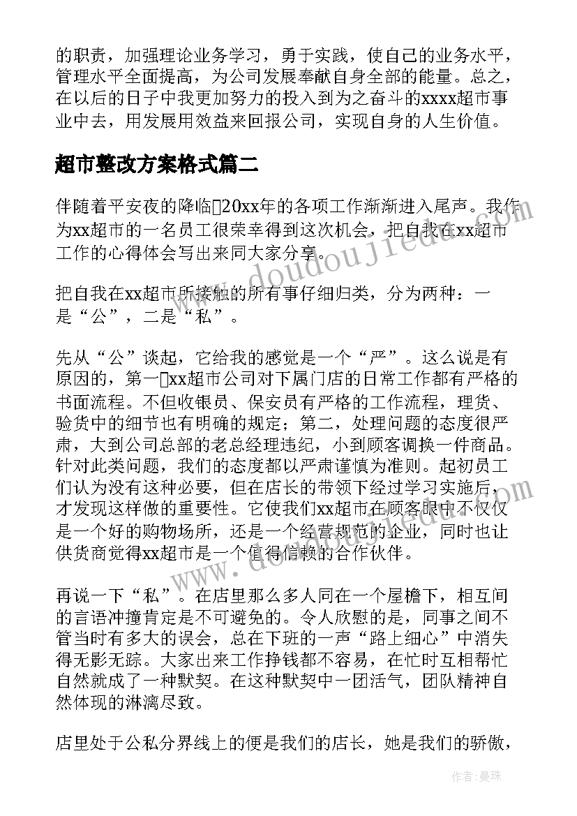 最新超市整改方案格式(汇总10篇)