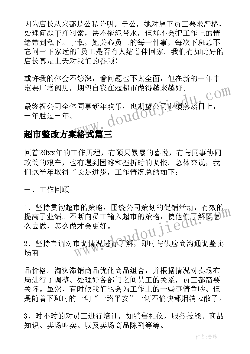 最新超市整改方案格式(汇总10篇)