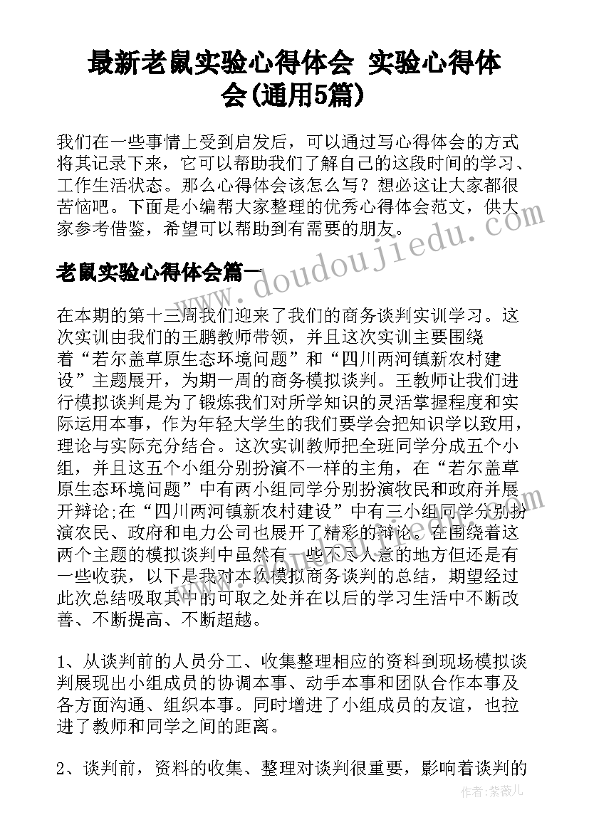 最新老鼠实验心得体会 实验心得体会(通用5篇)