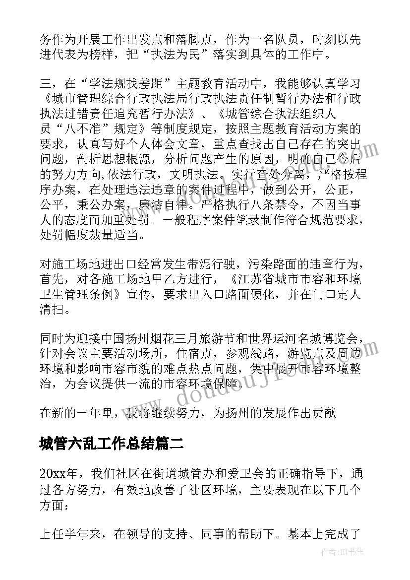 城管六乱工作总结(优质10篇)