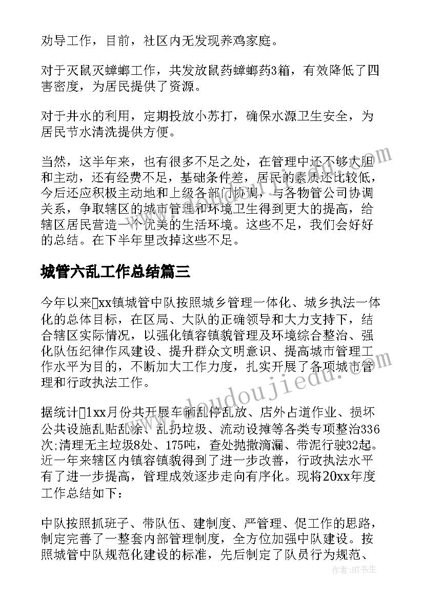 城管六乱工作总结(优质10篇)